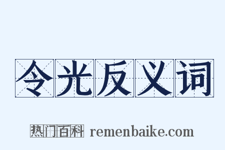 令光反义词是什么意思的图片